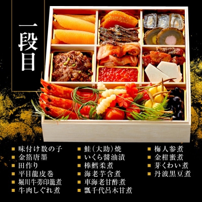 【祇園丸山】特製一段おせち 京風白味噌雑煮付 3人前《ふるさと納税特別仕様》|京料理 人気おせち