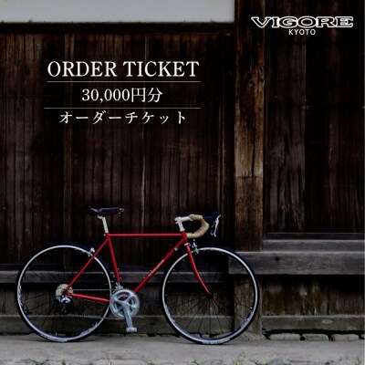 【VIGORE】オーダーチケット(30,000円分)(自転車,ブランド自転車,オリジナル自転車)