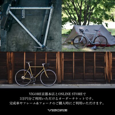 【VIGORE】オーダーチケット(30,000円分)(自転車,ブランド自転車,オリジナル自転車)