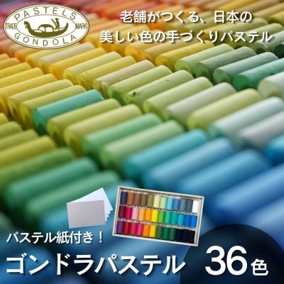 【王冠化学工業所】ゴンドラパステル36色セット