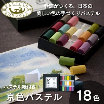 【王冠化学工業所】京色パステル18色セット