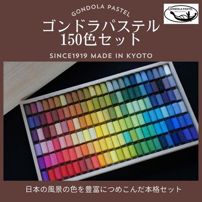 【王冠化学工業所】ゴンドラパステル150色セット