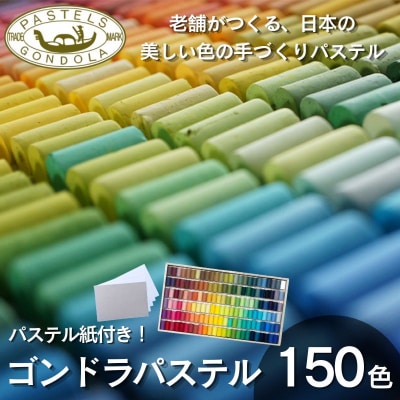 【王冠化学工業所】ゴンドラパステル150色セット