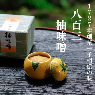 【八百三】柚味噌　柚型陶器入 (70g)