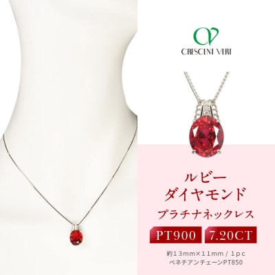 【京セラ】クレサンベール〈ルビー・ダイヤモンド〉ペンダント【ミル打ち/7.20ct/プラチナ】