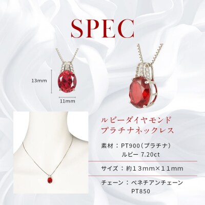 【京セラ】クレサンベール〈ルビー・ダイヤモンド〉ペンダント【ミル打ち/7.20ct/プラチナ】