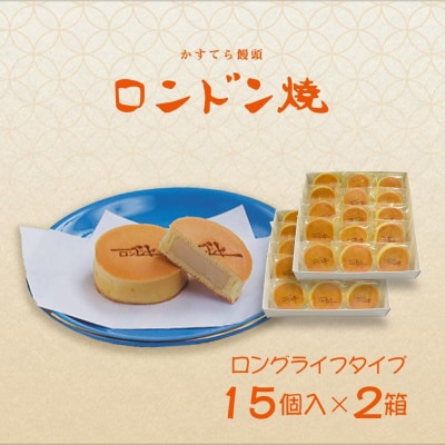 ロンドンヤ】ロンドン焼ロングライフタイプ(15個入×2箱) | 京都