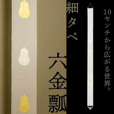 【京都洛柿庵】細タペ 本金箔「六金瓢」