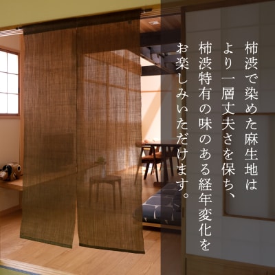 【京都洛柿庵】無地麻のれん「柿渋」
