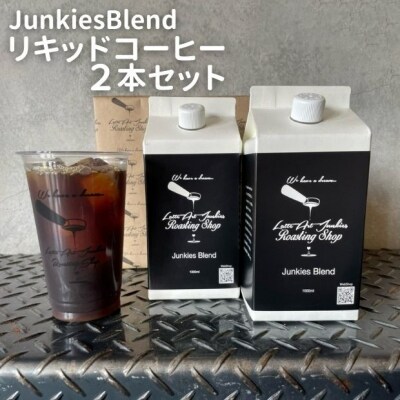 【LatteArtJunkiesRoastingShop】JunkiesBlendリキッドコーヒー