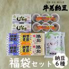 【牛若納豆】福袋セット(6種類・合計32パック)