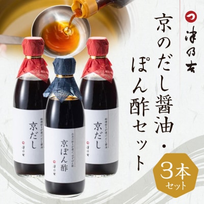 【津乃吉】京のだし醤油・ぽん酢セット