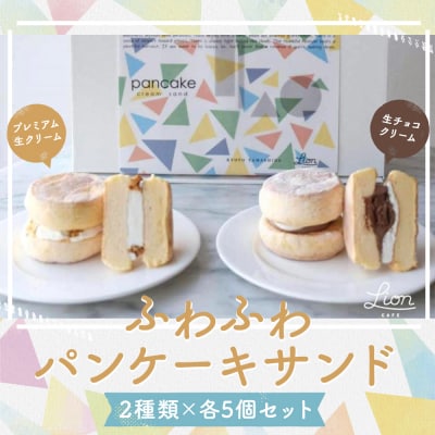 【ライオンカフェ】ふわふわパンケーキサンド10個入り