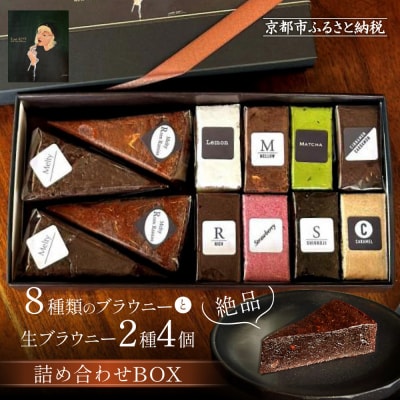 【East42st NEW YORK BROWNIE】ブラウニー8個と生ブラウニー4個詰合せBOX