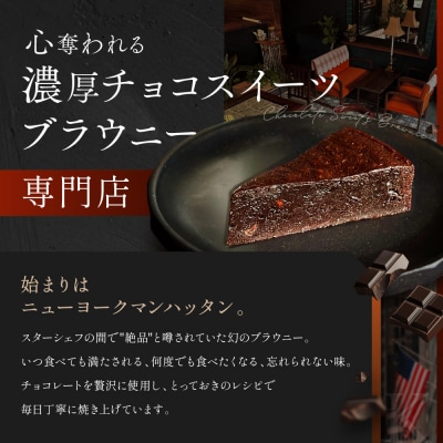 【East42st NEW YORK BROWNIE】ブラウニー8個と生ブラウニー4個詰合せBOX