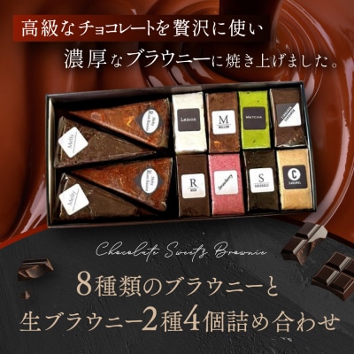 【East42st NEW YORK BROWNIE】ブラウニー8個と生ブラウニー4個詰合せBOX