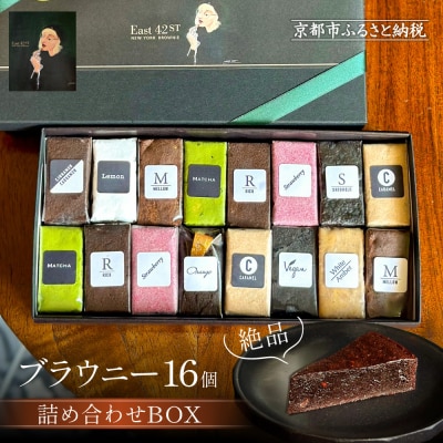 【East42st NEW YORK BROWNIE】ブラウニー16個詰め合わせBOX
