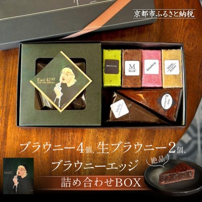 【East42st NEW YORK BROWNIE】ブラウニーと生ブラウニーとブラウニーエッジ