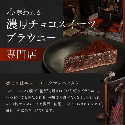 【East42st NEW YORK BROWNIE】ブラウニーと生ブラウニーとブラウニーエッジ