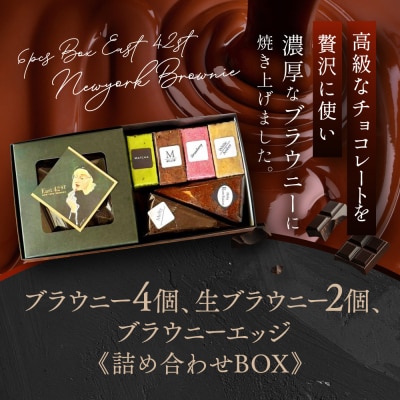 【East42st NEW YORK BROWNIE】ブラウニーと生ブラウニーとブラウニーエッジ