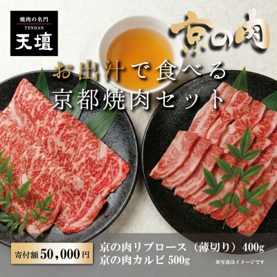 【焼肉の名門天壇】京の肉リブロース(薄切り大判400g)・カルビ(500g)〈天壇特製たれ付き焼肉〉