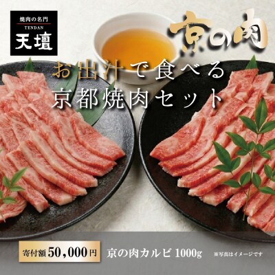 【焼肉の名門天壇】京の肉 カルビ(1000g)〈天壇特製たれ付き焼肉セット〉