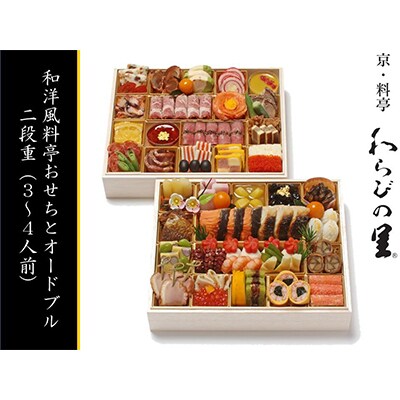〔京・料亭　わらびの里〕和洋風料亭おせちオードブル 二段重(3～4人前)