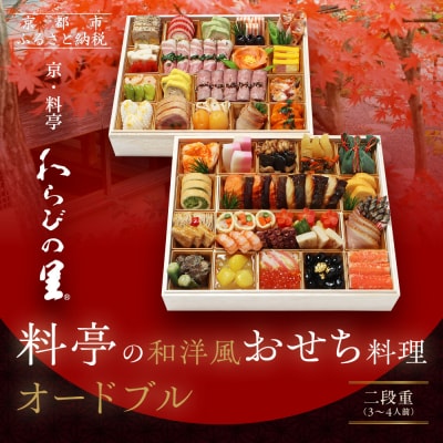 【京・料亭 わらびの里】料亭の和洋風おせち料理オードブル 二段重 3～4人前 OD-27A|京都