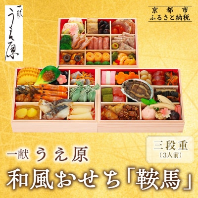 【京都 一献うえ原 監修】和洋おせち「鞍馬」三段重 3人前|料亭 おせち 人気 2027 正月