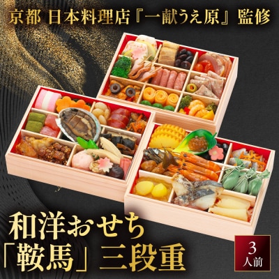 【京都 一献うえ原 監修】和洋おせち「鞍馬」三段重 3人前|料亭 おせち 人気 2027 正月