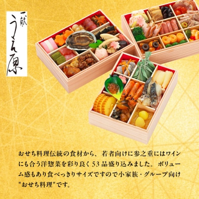 【京都 一献うえ原 監修】和洋おせち「鞍馬」三段重 3人前|京おせち 本格料亭おせち 人気おせち