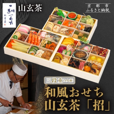 【京都祇園 日本料理山玄茶監修】和風おせち 山玄茶「招」三段重 4人前|京おせち 人気おせち