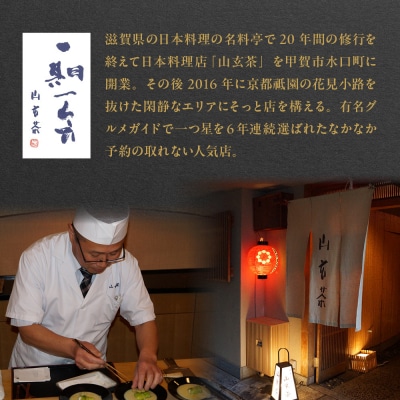【京都祇園 日本料理山玄茶監修】和風おせち 山玄茶「招」三段重 4人前|京おせち 人気おせち