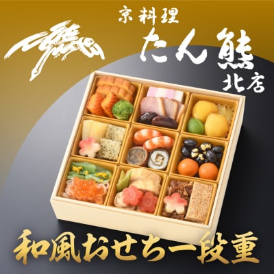 【京料理 たん熊北店】和風おせち《一段重》1～2人前 | ふるさと納税のお礼品