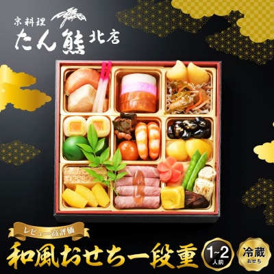 【京料理 たん熊北店】和風おせち《一段重》1～2人前|京都 おせち 人気 和風 正月