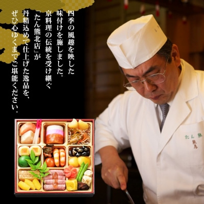【京料理 たん熊北店】和風おせち《一段重》1～2人前|京都 おせち 人気 和風 正月
