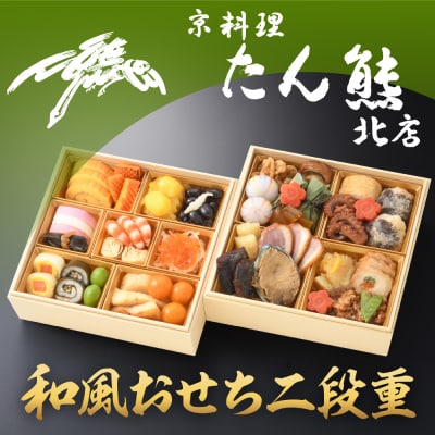 【京料理 たん熊北店】和風おせち《二段重》2～3人前|京都 老舗料亭 人気おせち