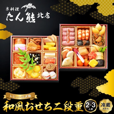 【京料理 たん熊北店】和風おせち《二段重》2～3人前|京都 おせち 人気 和風 正月