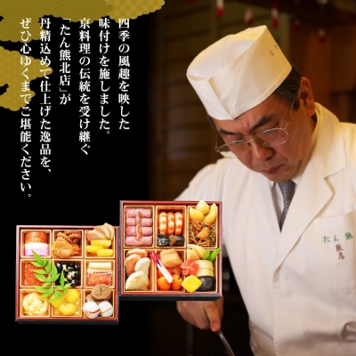 【京料理 たん熊北店】和風おせち《二段重》2～3人前|京都 おせち 人気 和風 正月