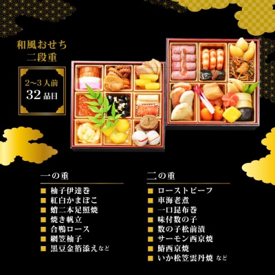 【京料理 たん熊北店】和風おせち《二段重》2～3人前|京都 おせち 人気 和風 正月