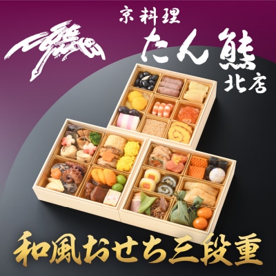 【京料理 たん熊北店】和風おせち《三段重》3人前