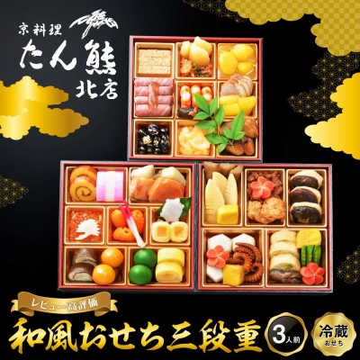 【京料理 たん熊北店】和風おせち《三段重》3人前|京都 おせち 人気 和風 正月