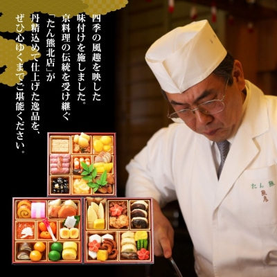 【京料理 たん熊北店】和風おせち《三段重》3人前|京都 おせち 人気 和風 正月