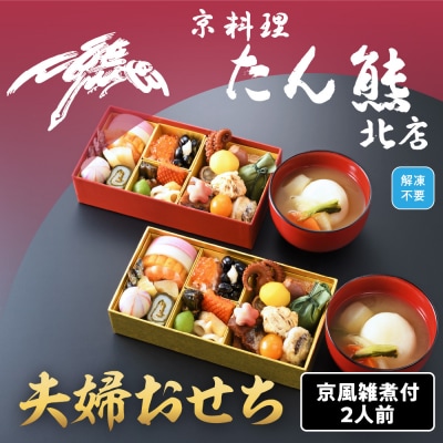 【京料理 たん熊北店】夫婦おせち 京風雑煮付 2人前　※関東・関西・東海・北陸地方のみ配送可能
