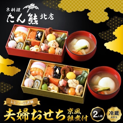 【京料理 たん熊北店】夫婦おせち 京風雑煮付 2人前|京都 おせち 人気 和風 正月