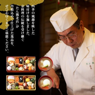 【京料理 たん熊北店】夫婦おせち 京風雑煮付 2人前|京都 おせち 人気 和風 正月