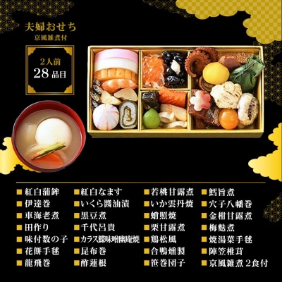 【京料理 たん熊北店】夫婦おせち 京風雑煮付 2人前|京都 おせち 人気 和風 正月