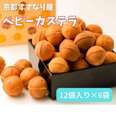【京都すずなり屋】冷凍ベビーカステラ