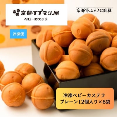 【京都すずなり屋】冷凍ベビーカステラ プレーン12個入り×6袋