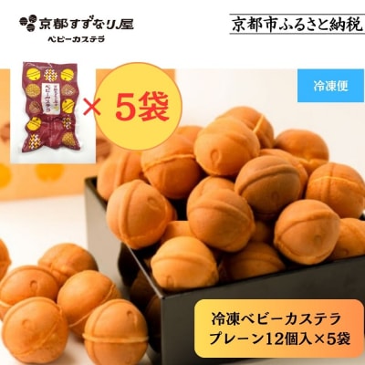 【京都すずなり屋】冷凍ベビーカステラ プレーン12個入り×5袋